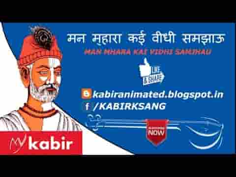 मन मारा थारे कई विधि समझाऊं कबीर भजन लिरिक्स