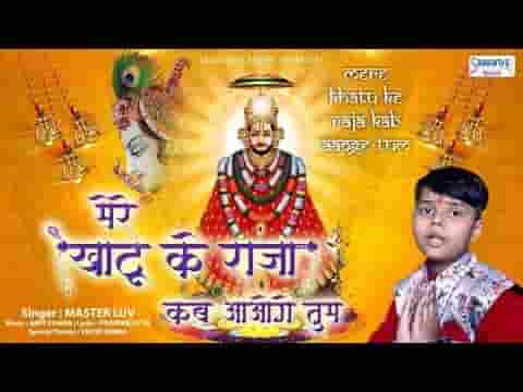 मेरे खाटू के राजा कब आओगे तुम भजन लिरिक्स