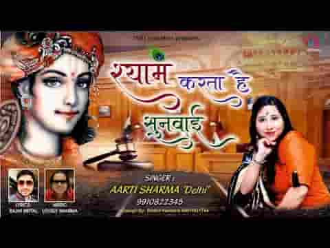 मैंने श्याम से अर्ज़ी लगाई किसी से अब क्यूँ कहना लिरिक्स