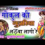 म्हारा सांवरिया गोकुल की गुजरिया लड़वा लागि रे लिरिक्स