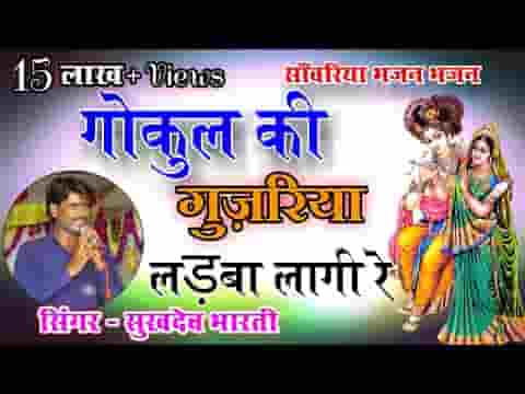 म्हारा सांवरिया गोकुल की गुजरिया लड़वा लागि रे लिरिक्स