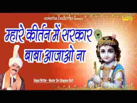 म्हारे कीर्तन में सरकार बाबा आ जाओ एक बार लिरिक्स