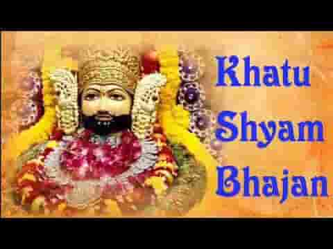 श्याम का भरोसा जिसे नही घबराता है भजन लिरिक्स