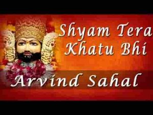 श्याम तेरा खाटू भी एक तीरथ समाना है भजन लिरिक्स