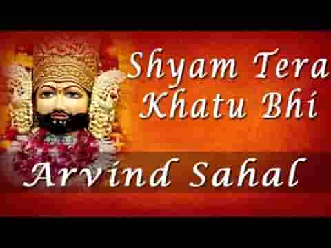 श्याम तेरा खाटू भी एक तीरथ समाना है भजन लिरिक्स