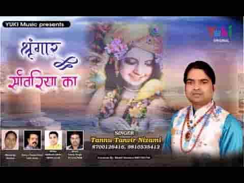श्रृंगार सांवरिया लागे ये प्यारा है भजन लिरिक्स