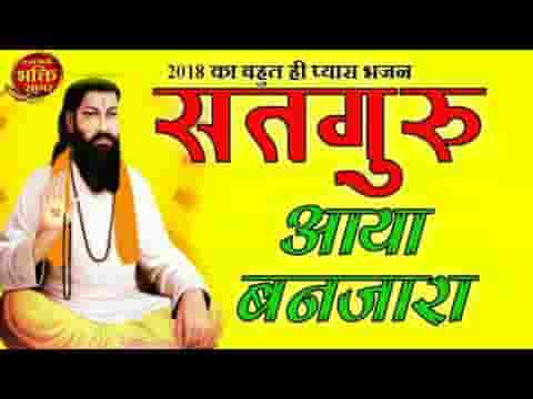 सतगुरु आया बिणजारा रे मनवा भजन लिरिक्स