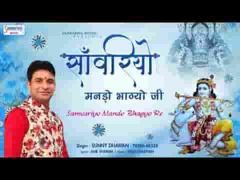 साँवरीयो मनड़ो भा ग्यो जी भजन लिरिक्स