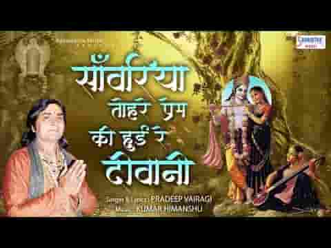 सांवरिया तोरे प्रेम की हुई रे दीवानी भजन लिरिक्स