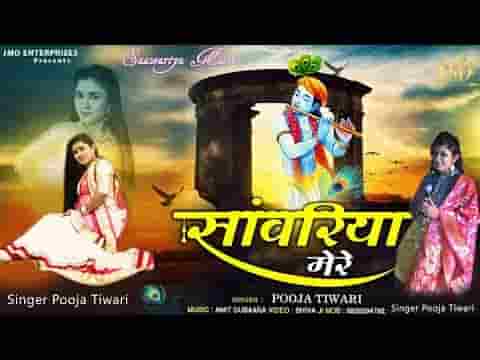 सांवरिया मेरे सांवरिया मेरे भजन लिरिक्स