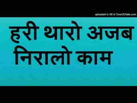 हरी तेरा अजब निराला काम भजन लिरिक्स
