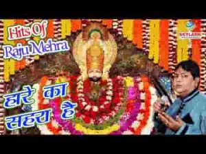 हारे का सहारा है ये श्याम धणी तो अपनी नैया का किनारा है