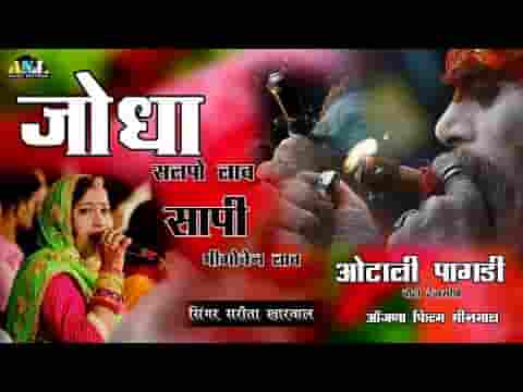 अरे जोधा सल्पो लाव रे जोधा सल्पो लाव