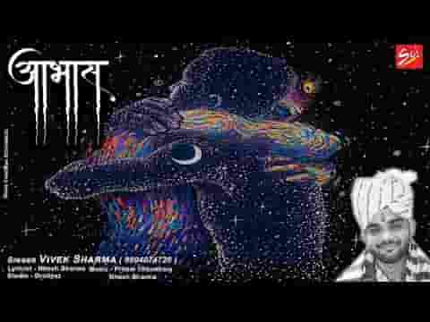 आभास दो कुछ मुझे पास तुम हो ना भजन लिरिक्स