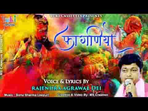 आयो फागणियो रंगीलो सगला हो जाओ तैयार लिरिक्स