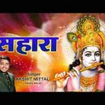 ओ खाटू वाले श्यामा मुझे तेरा एक सहारा भजन लिरिक्स