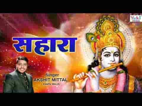 ओ खाटू वाले श्यामा मुझे तेरा एक सहारा भजन लिरिक्स