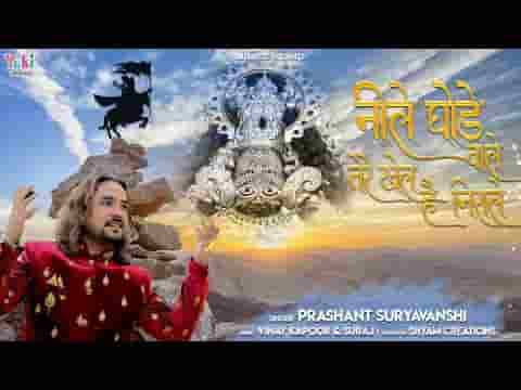 ओ नीले घोड़े वाले तेरे खेल है निराले भजन लिरिक्स