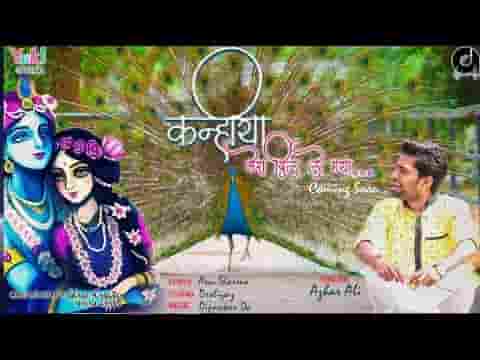 कन्हैया मेरा दिल ले गया भजन लिरिक्स