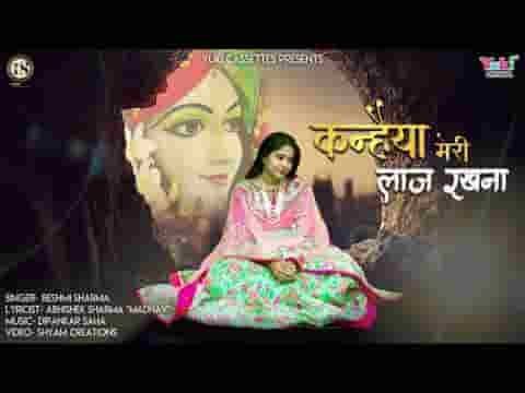 कन्हैया मेरी लाज रखना भजन लिरिक्स