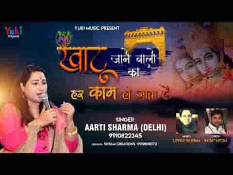 खाटू जाने वालों का हर काम हो गया भजन लिरिक्स