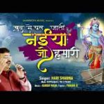 खुद से चल जाती नैया जो हमारी भजन लिरिक्स