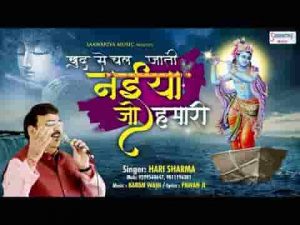 खुद से चल जाती नैया जो हमारी भजन लिरिक्स