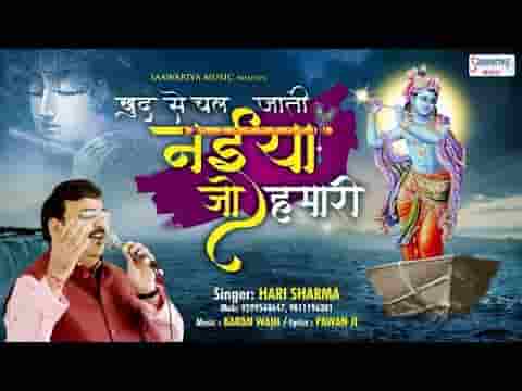 खुद से चल जाती नैया जो हमारी भजन लिरिक्स