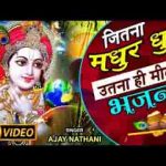 जब भी बोलो मीठा बोलो हरी बोल राधे राधे बोल लिरिक्स