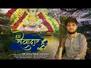 जिसकी चौखट पे झुकता ये संसार है भजन लिरिक्स