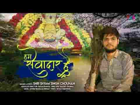 जिसकी चौखट पे झुकता ये संसार है भजन लिरिक्स