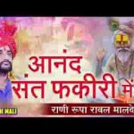 जो आनंद संत फकीर करे वो आनंद ना ही अमीरी में लिरिक्स