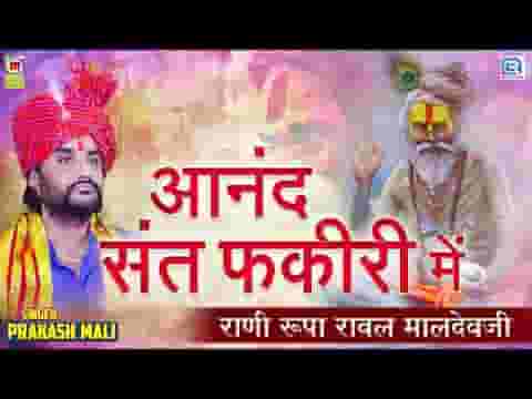 जो आनंद संत फकीर करे वो आनंद ना ही अमीरी में लिरिक्स