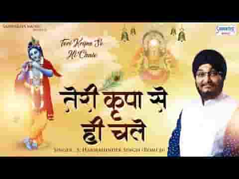 तेरी कृपा से ही चले परिवार सांवरे भजन लिरिक्स