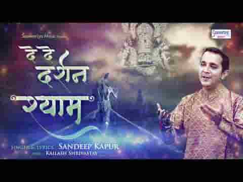दे दो दर्शन श्याम मुझको मेरे दिन थोड़े भजन लिरिक्स