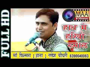 देवी हाथ माई हरीयो रूमाल पगलीयो रा जांजर बजता