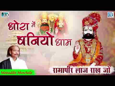 धोरा में बनीयो धाम मन भावन भक्तों रे मन भावे