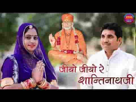 नगर भागली जामो पायो जियो जियो जी शान्तिनाथजी