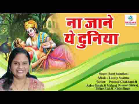 ना जाने ये दुनिया किस पे इतराती है भजन लिरिक्स