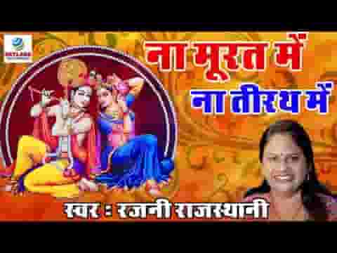 ना मूरत में ना तीरथ में ना कोई निज निवास में लिरिक्स