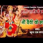नौ दिन का त्यौहार है आया नवरात्री भजन लिरिक्स