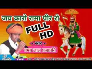 पीरा को है पीर माता मैणादे को लाल जी