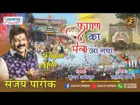 फागण का मेला आ गया मेरे श्याम का मेला आ गया लिरिक्स