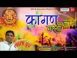 फागुण में तेरे नाम की मस्ती छाई है भजन लिरिक्स
