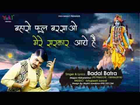 बहारों फूल बरसाओ मेरे सरकार आए है भजन लिरिक्स
