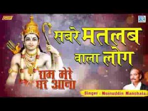 भई रे सब रे मतलब वाला लोग अब मोहे खबर पडी