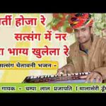 भरती होजा रे सत्संग में थारो भाग खुलेला रे लिरिक्स