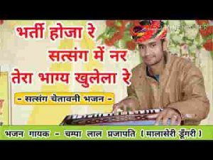 भरती होजा रे सत्संग में थारो भाग खुलेला रे लिरिक्स