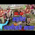 भोले नाथ परणीजन आया देखो जान रो खटको