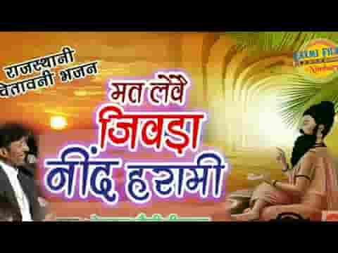 मत ले रे जीवड़ा नींद हरामी चेतावनी भजन लिरिक्स